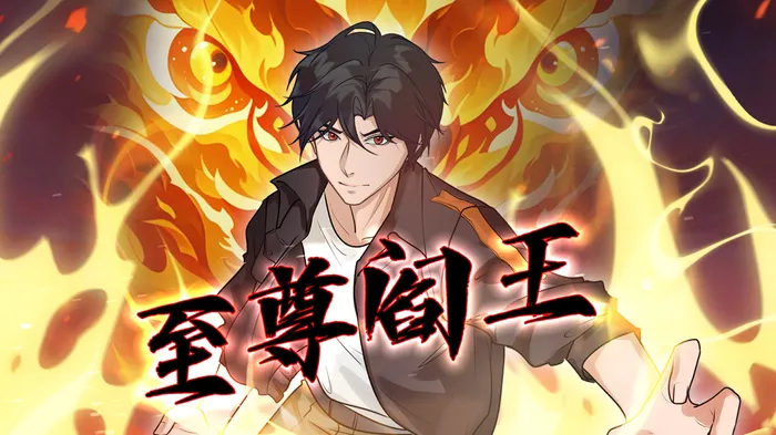 至尊閻王