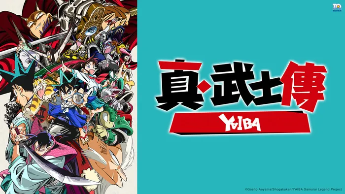 真・武士傳YAIBA