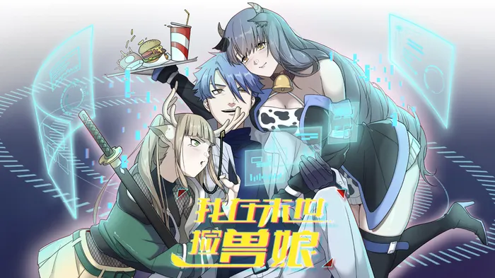 我在末世撿獸娘