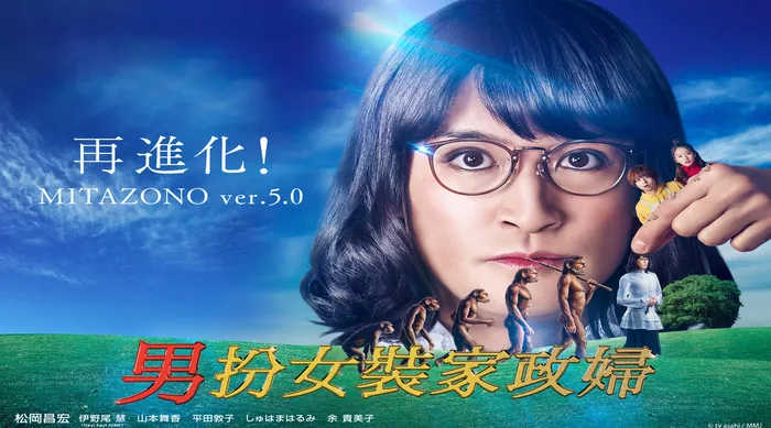 男扮女裝家政婦 第五季