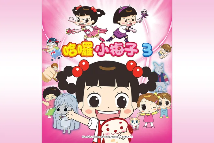 哈囉小梅子 第三季