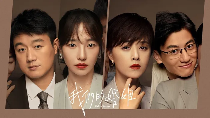 我們的婚姻