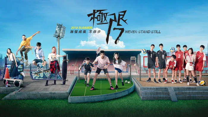 極限17