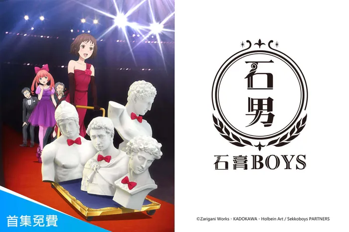 石膏BOYS