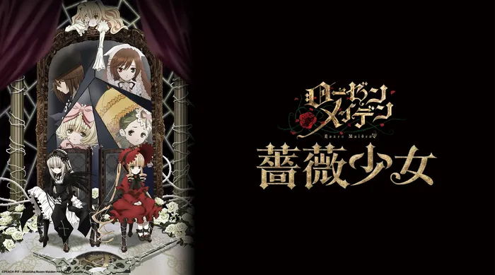 新薔薇少女