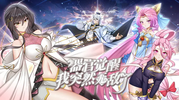 器官覺醒，我突然無敵了