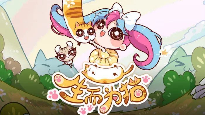 生而為貓