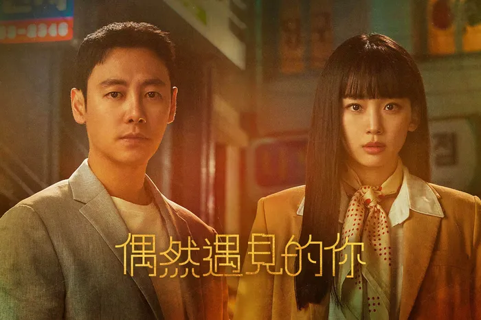 偶然遇見的你