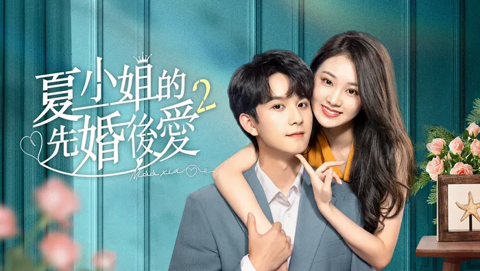 夏小姐的先婚後愛 第二季