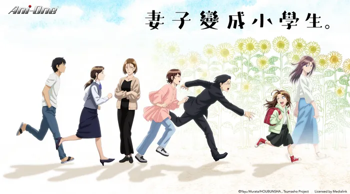 妻子變成小學生。