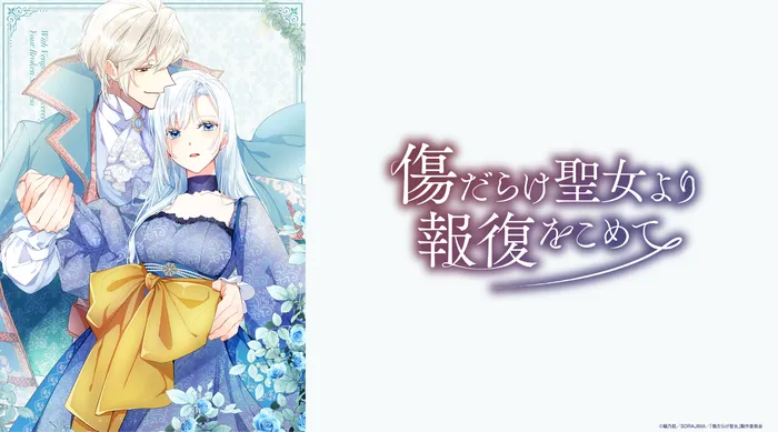 黑化吧！聖女大人
