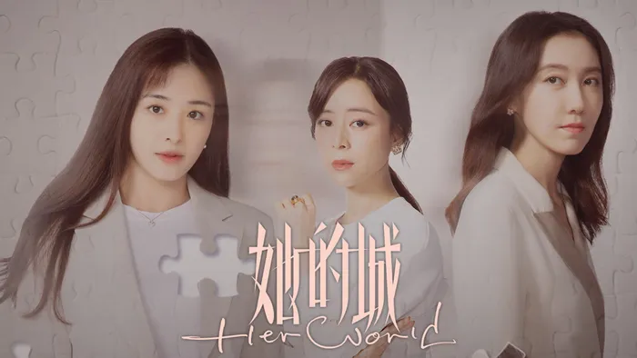 她的城