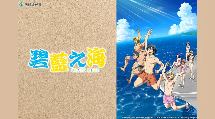 GRAND BLUE碧藍之海 線上看
