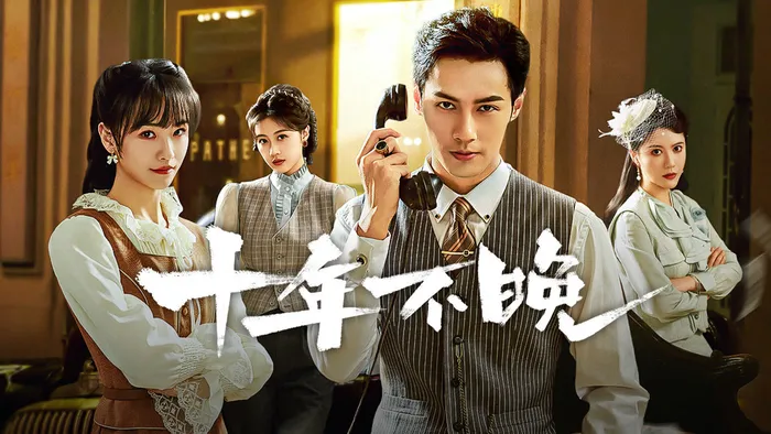 十年不晚 線上看