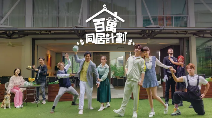 百萬同居計劃 線上看