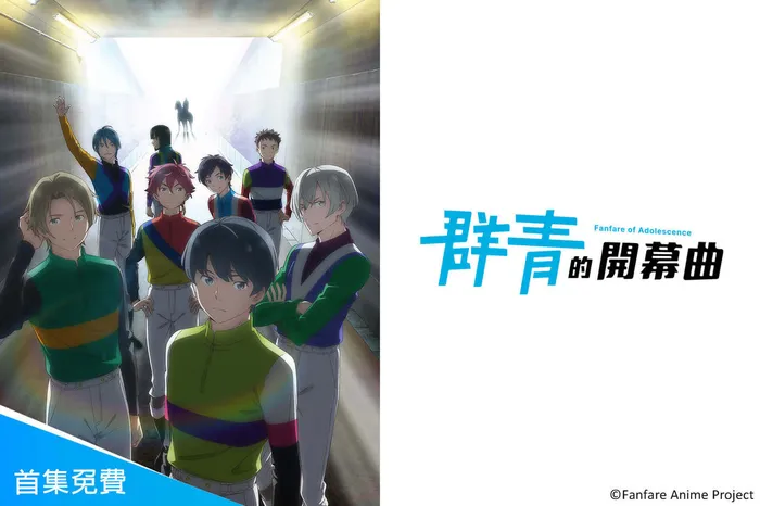 群青的開幕曲 線上看