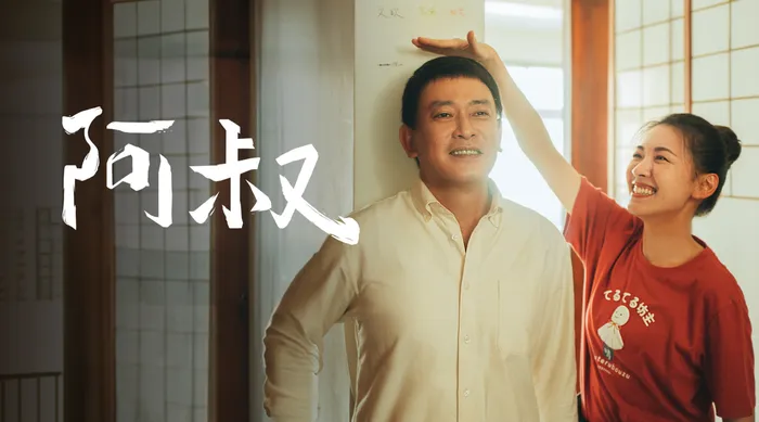 阿叔 線上看