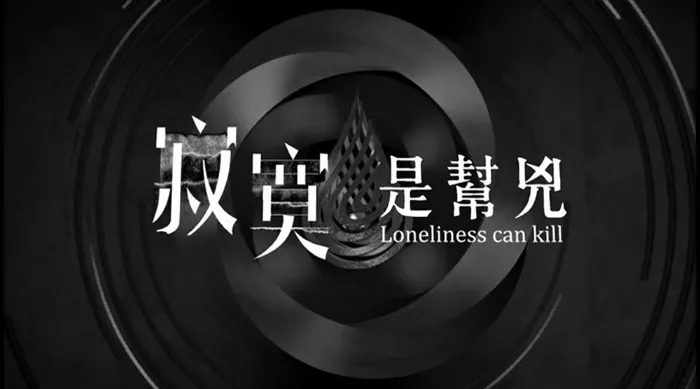 寂寞是幫兇 線上看