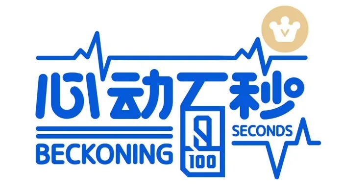 心動百秒 線上看