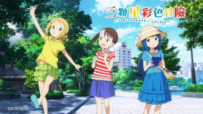 三顆星彩色冒險 線上看