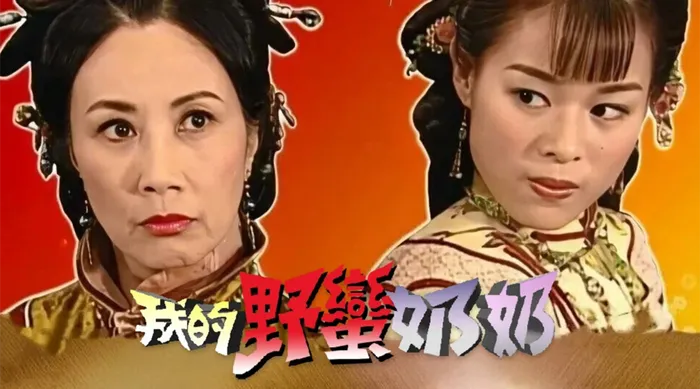 我的野蠻奶奶 線上看