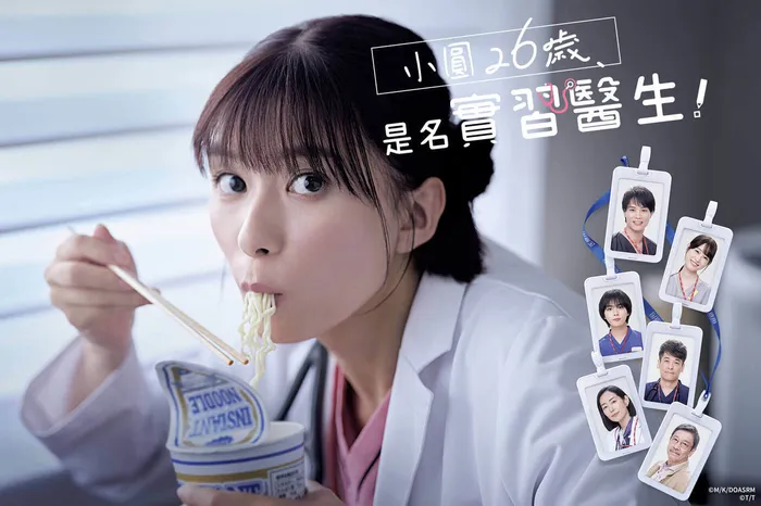 小圓26歲，是名實習醫生！ 線上看
