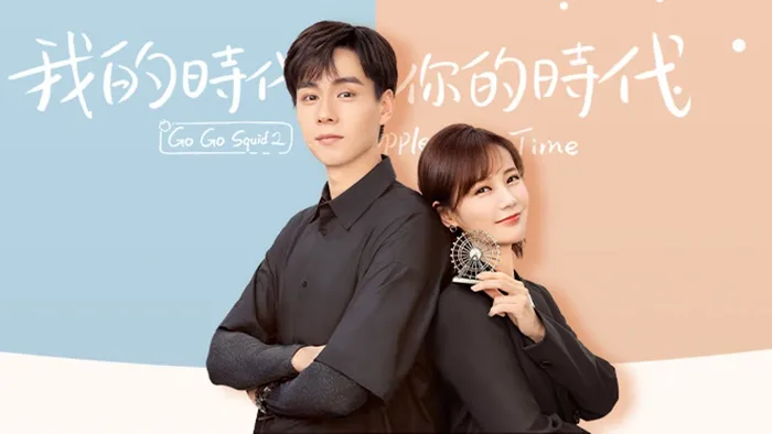 我的時代，你的時代 線上看