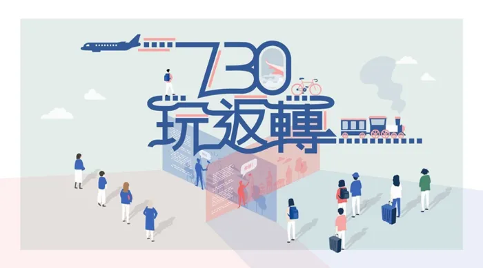 730玩返轉 線上看