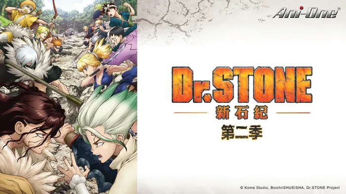Dr.STONE 新石紀 第二季 線上看