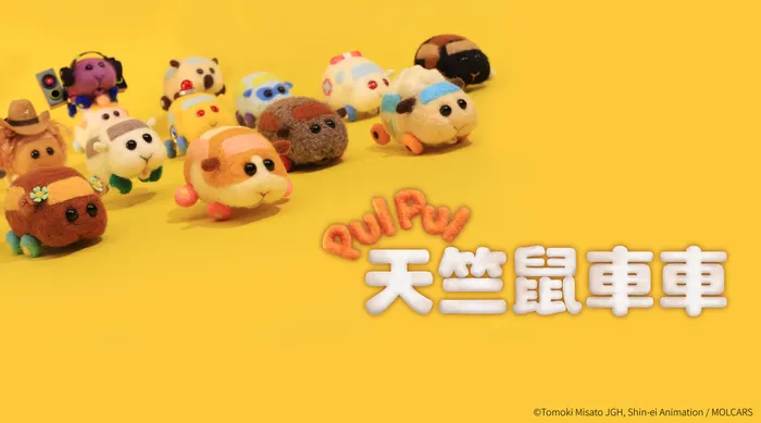 PUI PUI 天竺鼠車車 線上看
