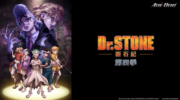 Dr. STONE 新石紀（第四季） 線上看