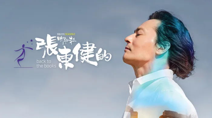 張東健的Back To the Books 第二季 線上看