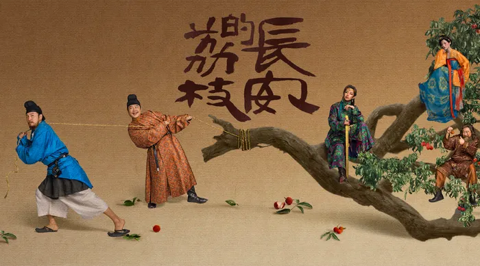 長安的荔枝 線上看