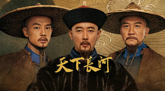 天下長河 線上看