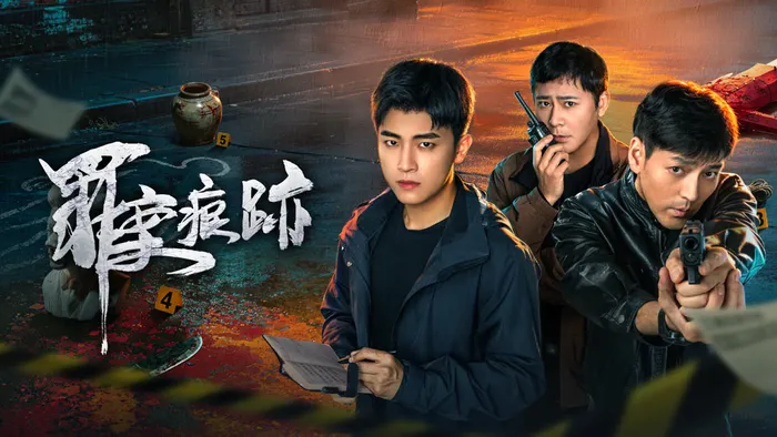 罪案痕跡 線上看
