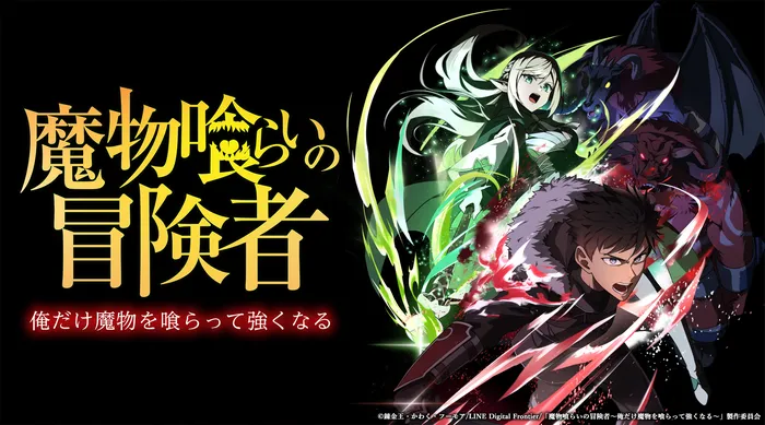 吞噬魔物的冒險者 線上看