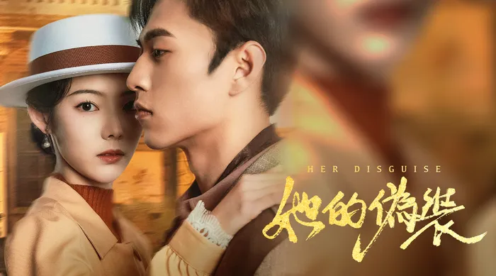 她的偽裝 線上看