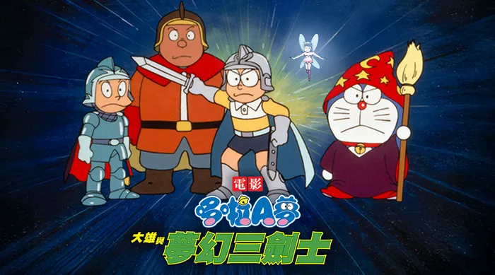 電影哆啦A夢：大雄與夢幻三劍士 線上看
