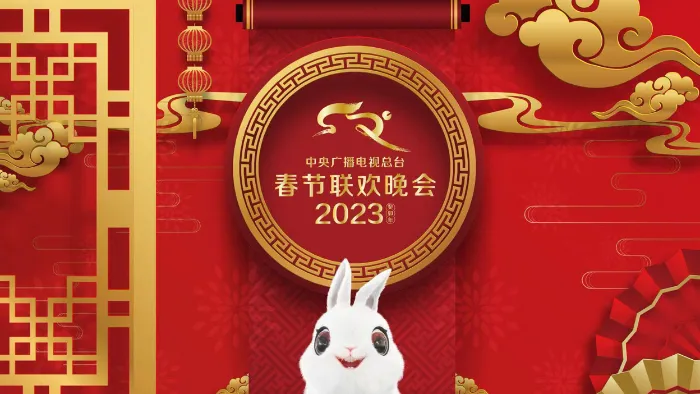 2023央視春晚 線上看