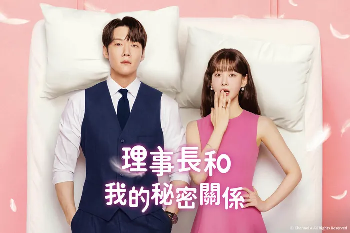 理事長和我的秘密關係 線上看