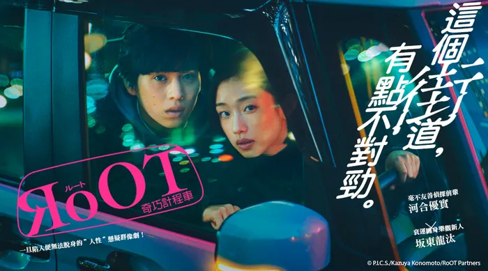 奇巧計程車：RoOT 線上看