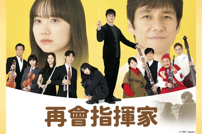 再會指揮家 線上看