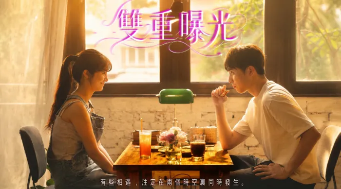 雙重曝光 線上看