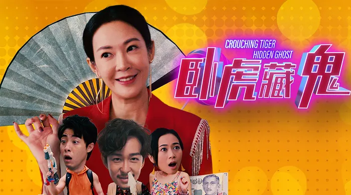 臥虎藏鬼 線上看