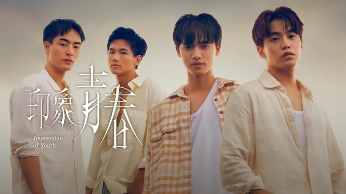 印象 青春 線上看