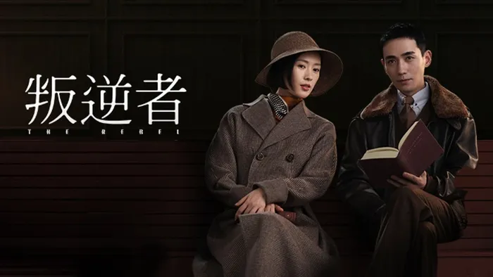 叛逆者 線上看