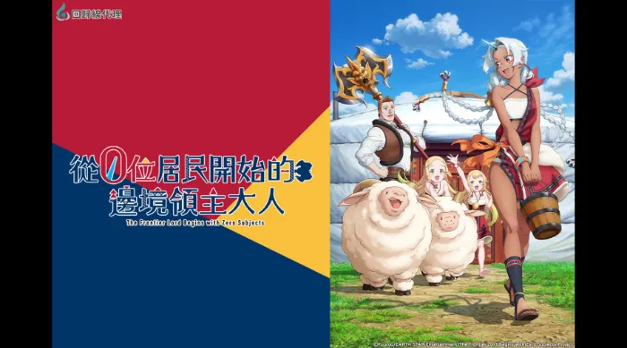 從0位居民開始的邊境領主大人 線上看