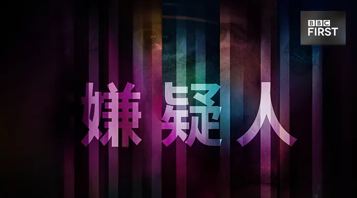 嫌疑人 線上看