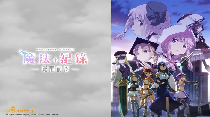 魔法紀錄 魔法少女小圓外傳 第二季 線上看