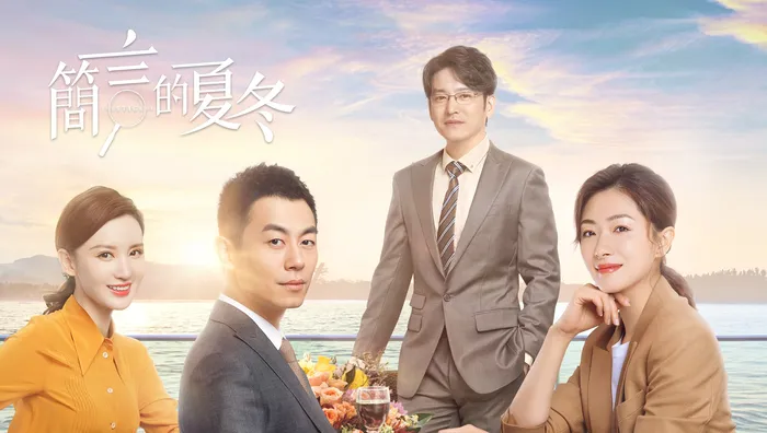 簡言的夏冬 線上看